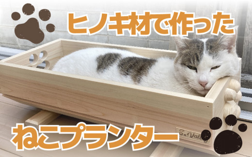 ねこ 桧 プランター 木製プランター 猫 プランター 小物入れ セット 寄せ植え 室内 屋内 室内用 猫のベッド 木製 プランター ペットベッド 猫ベッド  鉢カバー 木 長方形 ひのき おしゃれ かわいい ガーデニング ガーデニング雑貨 園芸 滋賀県 竜王町 - 滋賀県竜王町 ...