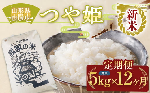 令和6年産 新米 先行予約】 《定期便12回》 特別栽培米 つや姫 (精米) 5kg×12か月 《令和6年10月上旬～発送》 『田口農園』 山形南陽産  米 白米 ご飯 農家直送 山形県 南陽市 [1935-R6] - 山形県南陽市｜ふるさとチョイス - ふるさと納税サイト