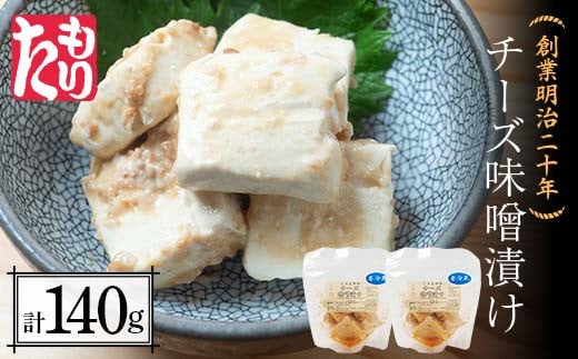 創業明治二十年 チーズ味噌漬け 70g×2個 【森田麹・味噌店】 無添加 味噌 みそ チーズ 調味料 発酵食品 隠し味 お取り寄せ 天然醸造 食品  おつまみ 青森県 南部町 F21U-426 - 青森県南部町｜ふるさとチョイス - ふるさと納税サイト