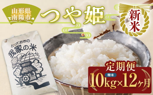 令和6年産 新米 先行予約】 《定期便12回》 特別栽培米 つや姫 (精米) 10kg×12か月 《令和6年10月上旬～発送》 『田口農園』  山形南陽産 米 白米 ご飯 農家直送 山形県 南陽市 [1939-R6] - 山形県南陽市｜ふるさとチョイス - ふるさと納税サイト