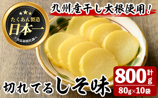 切れてるしそ味(計800g・80g×10袋) お漬物 たくあん 常温【曽於市観光協会】A486 - 鹿児島県曽於市｜ふるさとチョイス -  ふるさと納税サイト