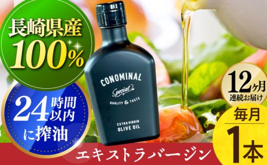 【国産100%】 【毎月1本×12回定期便】エキストラバージンオリーブオイル 計12本長与町/アグリューム [EAI080] エクストラバージンオリーブオイル オリーブオイル エキストラバージン