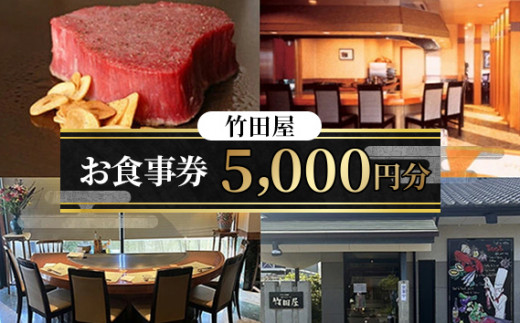 No.199 フランス割烹 竹田屋 東金店 お食事券（5000円相当分） ／ チケット 和風 フレンチ 本格鉄板焼レストラン 千葉県 - 千葉県東金市｜ ふるさとチョイス - ふるさと納税サイト