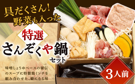指定日必須】具だくさん 野菜も入った特選さんぞくや鍋 （3人前） 鍋