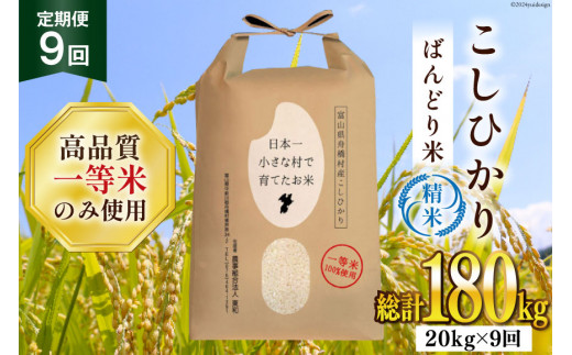 9ヶ月定期便】【一等米100％】ばんどり米（コシヒカリ）精米 20kg（5kg×4袋） [農事組合法人東和 富山県 舟橋村 57050169]お米  白米 美味しい こしひかり 富山 農家 - 富山県舟橋村｜ふるさとチョイス - ふるさと納税サイト