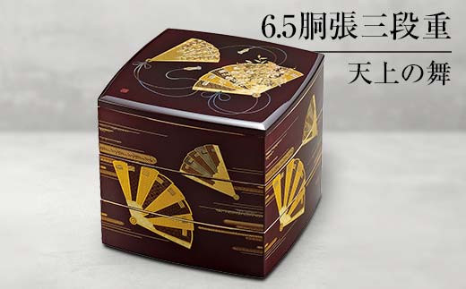 山中塗 6.5胴張三段重 天上の舞 三段重 お重 器 おせち料理 お弁当 運動会 ピクニック お花見 贈り物 ギフト 伝統工芸 工芸品 ABS樹脂  日本製 F6P-0479 - 石川県加賀市｜ふるさとチョイス - ふるさと納税サイト