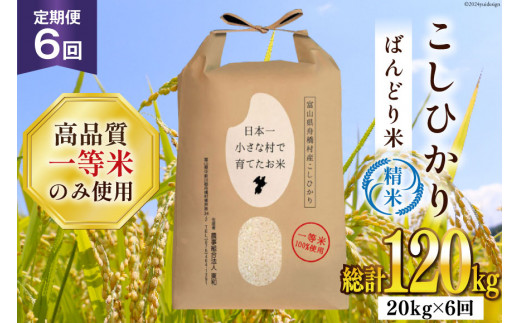 6ヶ月定期便】【一等米100％】ばんどり米（コシヒカリ）精米 20kg（5kg  