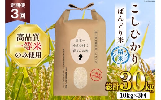 3ヶ月定期便】【一等米100％】ばんどり米（コシヒカリ）精米 10kg（5kg×2袋） [農事組合法人東和 富山県 舟橋村 57050164] お米  白米 美味しい こしひかり 富山 農家 - 富山県舟橋村｜ふるさとチョイス - ふるさと納税サイト