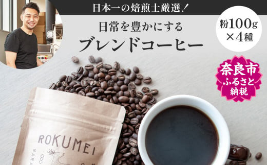 ブレンドコーヒー4種（100g×4個）【粉】 ROKUMEI COFFEE（ロクメイコーヒー） 珈琲 ブレンドコーヒー コーヒー ブレンド 挽き立て  挽き立てコーヒー 奈良県 奈良市 I-149 - 奈良県奈良市｜ふるさとチョイス - ふるさと納税サイト