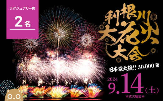 K2442【先着10組限定】第37回利根川大花火大会 観覧チケット「ラグジュアリー席2名様分 (2席)」 - 茨城県境町｜ふるさとチョイス -  ふるさと納税サイト