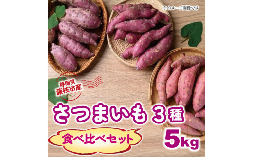 先行予約：2024年11月中旬～2月末発送予定】さつまいも 3種 食べ比べセット 5kg 紅はるか シルクスイート 安納芋 芋 期間限定  受付期間：2025年2月15日まで サツマイモ 化学肥料 農薬 不使用 焼き芋 旬 季節限定 期間限定 静岡県 藤枝市 -  静岡県藤枝市｜ふるさとチョイス ...