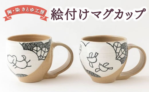 陶・染 きとゆ工房 絵付けマグカップ(犬)・(鳥) - 福岡県うきは市｜ふるさとチョイス - ふるさと納税サイト