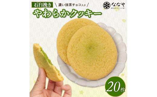 やわらか クッキー 20枚 石臼挽き 濃い 抹茶 チョコ 入り ななや