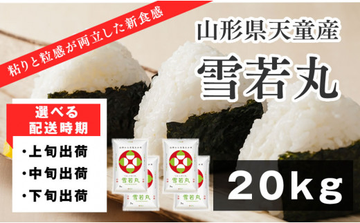 専用　雪若丸　20kg*1 お米 山形県産雪若丸20kg 令和6年産 特A | 新潟のお米専門店