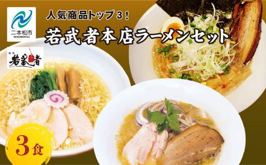 【福島県二本松市】若武者本店セット ラーメン3食(福島鶏白湯/福島三大塩鶏中華そば/魚介豚骨こってり醤油ラーメン) 有名店 逸品 本格 麺 セット 中華そば 食べ比べ【麺処 若武者】