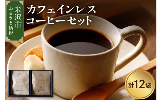 本格 ドリップコーヒー 】 カフェインレス コーヒー セット 12袋 ( 1袋 11g ) ドリップバッグ ドリップコーヒー デカフェ - 山形県米沢市 ｜ふるさとチョイス - ふるさと納税サイト