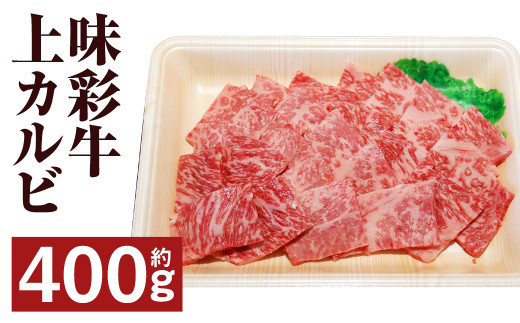 【熊本県菊池市】味彩牛 上カルビ 約400g 牛肉 肉 お肉 にく カルビ 焼き肉 焼肉 熊本県 菊池市産 st-p