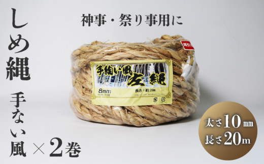 しめ縄 左縄 てない風 × 2巻 10mm 長さ20m 伏見稲荷 稲藁 地鎮祭 神事 祭り事 左撚り 縄 祭 祭り 例祭 神社例祭 えびす祭 初午祭  花まつり 春祭り 夏祭り 秋祭り 注連縄 〆縄 標縄 七五三縄 しめなわ 鳥居 手水舎 拝殿 祭殿 神棚 お正月 新年 年末 インテリア DIY ...