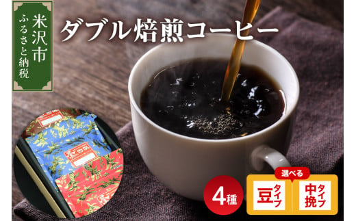 ダブル焙煎 】 コーヒー 4種 計 800g ( 1袋 200g ) 〔 選べる 豆タイプ 中挽きタイプ 〕 ハンドドリップ コーヒー豆 ダブル焙煎  家庭用 おうちコーヒー 中深煎り 深煎り 4種セット 1袋200g 800g 豆タイプ 中挽きタイプ コーヒー豆 山形県 米沢市 -