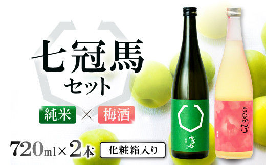 七冠馬 純米・梅酒セット【日本酒 梅酒 720ml 四合瓶 2本 詰め合わせ セット 飲み比べ お酒 酒 七冠馬 純米 晩酌 地酒 梅 こだわり  アルコール プレゼント 贈り物 贈答 ギフト】 - 島根県奥出雲町｜ふるさとチョイス - ふるさと納税サイト