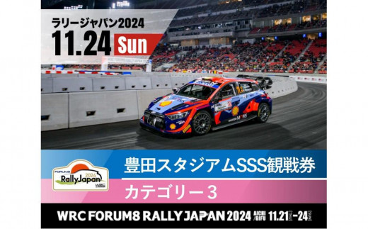 ラリージャパン【豊田スタジアムSSS観戦券カテゴリー３指定席】11月24日（日） - 愛知県豊田市｜ふるさとチョイス - ふるさと納税サイト