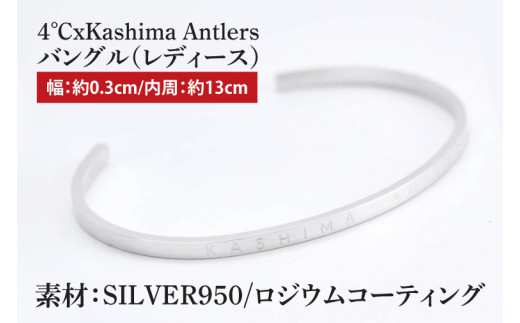 4℃xKashima Antlers バングル(SV)レディース(CB-26) - 茨城県