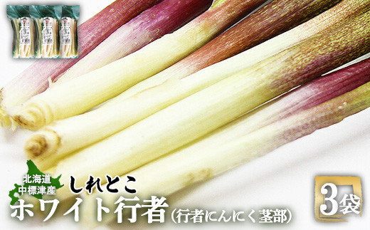 行者にんにく ホワイト行者 茎部 3袋 オンライン 申請 ふるさと納税 北海道 中標津 行者ニンニク 幻の山菜 山菜 山の幸 野菜 疲労回復 健康効果  長寿 体力増強 ダイエット効果 揚げ物 炒め物 醤油漬け おかず 冷凍 長期保存可能 中標津町【20012】 - 北海道中標津町 ...