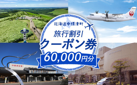 旅行割引 クーポン券 60,000円分 寄付額 200,000円 オンライン 申請 ふるさと納税 北海道 中標津 旅行 旅行券 旅行クーポン 航空券  宿泊券 レンタカー タクシー 中標津町【64013】 - 北海道中標津町｜ふるさとチョイス - ふるさと納税サイト