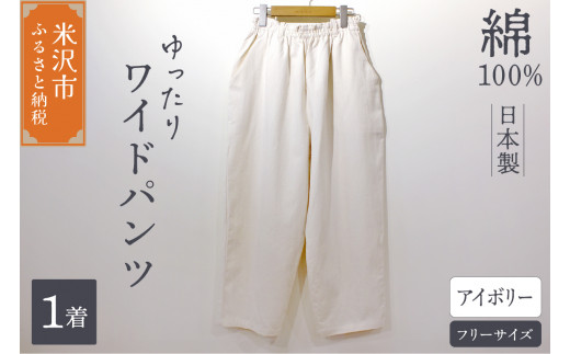 ふるさと納税 米沢市 ワイドパンツ ( レディース ) フリーサイズ アイボリー ワイドパンツ （ レディース ） フリーサイズ アイボリー - 山形