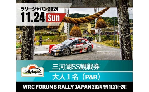 ラリージャパン【三河湖SS観戦券／大人１名（P＆R）】11月24日（日） - 愛知県豊田市｜ふるさとチョイス - ふるさと納税サイト