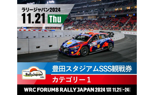 ラリージャパン【豊田スタジアムSSS観戦券カテゴリー１指定席】11月21日（木） - 愛知県豊田市｜ふるさとチョイス - ふるさと納税サイト