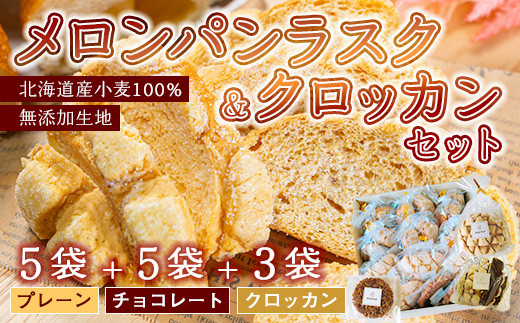 町の小さなパン屋さん momo ラスク＆クロッカンセット - 岡山県早島町