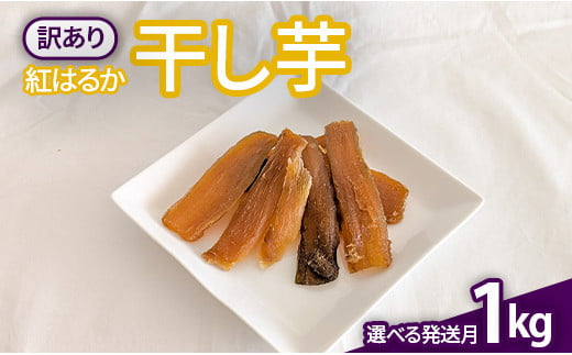 B級品】選べる発送月！ほしいも（紅はるか）1kg - 茨城県鉾田市｜ふるさとチョイス - ふるさと納税サイト