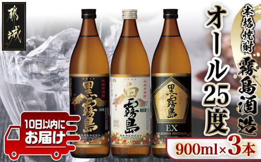 霧島酒造「オール25度」900ml3本セット≪みやこんじょ特急便≫_11-6702
