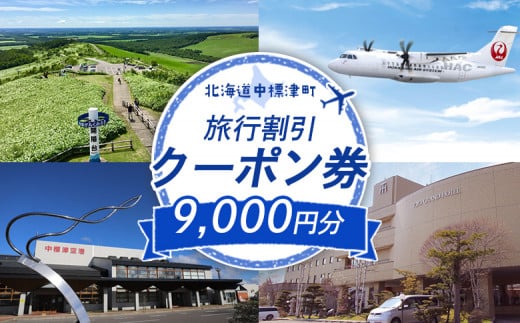 旅行割引 クーポン券 9,000円分 寄付額 30,000円 オンライン 申請 ふるさと納税 北海道 中標津 旅行 旅行券 旅行クーポン 割引 航空券  宿泊券 レンタカー タクシー 中標津町【64008】 - 北海道中標津町｜ふるさとチョイス - ふるさと納税サイト