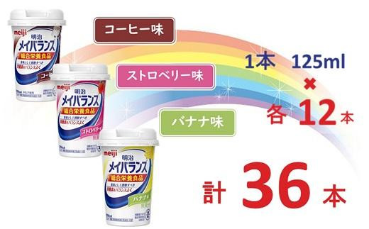 明治メイバランスミニ バナナ味他3種各2ケース、コーヒー味3