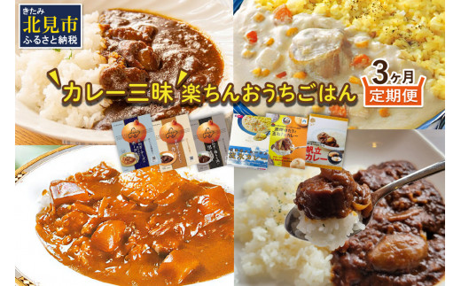 3ヶ月定期便】 ＼カレー三昧／楽ちんおうちごはん ( カレー レトルトカレー 定期便 )【999-0112】 - 北海道北見市｜ふるさとチョイス -  ふるさと納税サイト