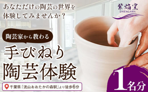 流山おおたかの森駅から徒歩6分！紫焔窯 手びねり 体験 あなただけの