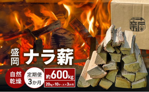 自然乾燥 盛岡ナラ薪 定期便 計600kg（20kg×10ケース×3か月）薪