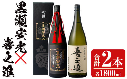 鹿児島酒造の極上焼酎と特別限定紅芋焼酎(2本)酒 焼酎 芋焼酎 黒瀬安光 喜之進 2升 限定 セット 飲み比べ【齊藤商店】a-52-1-z - 鹿児島県阿久根市｜ふるさとチョイス  - ふるさと納税サイト