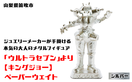 数量限定】「ウルトラセブン」より【キングジョー】ペーパーウェイト 