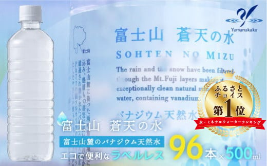 ラベルレス＞富士山蒼天の水 500ml×96本（４ケース） YC001 | ミネラルウォーター 国産 人気 水 蒼天 蒼天の水 山中湖村 山中湖  富士山 バナジウム ミネラルウォーター 国産 人気 水 蒼天 蒼天の水 山中湖村 山中湖 富士山 バナジウム | - 山梨県山中湖村｜ふるさと ...