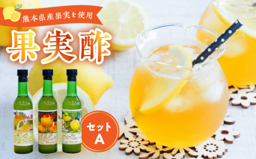 【熊本県宇土市】34-7 果実酢3本セット(A)