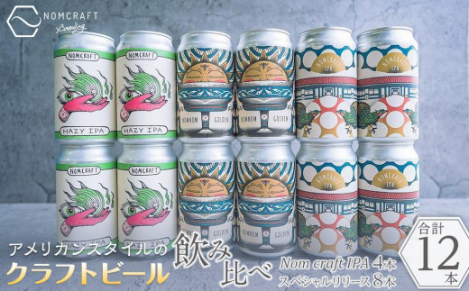【和歌山県有田川町】クラフトビール NOMCRAFT BREWING 飲み比べ12本セット アメリカンスタイル