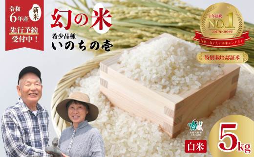 令和６年産 新米 先行予約】特別栽培認証米 いのちの壱 希少品種 龍神の舞 白米５kg 【茨城県 常陸太田市 特別栽培認証米 いのちの壱 希少品種  冷めてもおいしい もっちり GAP認証 森 ミネラル 水 山田川 安全 安心 美味しい 米】 - 茨城県常陸太田市｜ふるさとチョイス ...