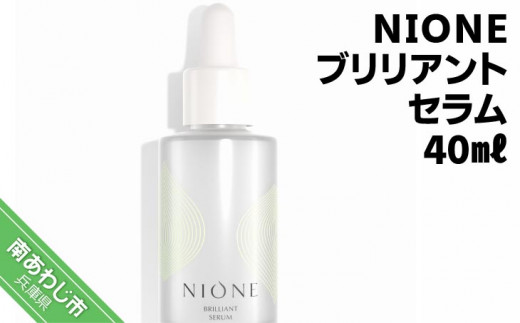 【兵庫県南あわじ市】〈NIONE(二オーネ)〉ブリリアントセラム 40ml
