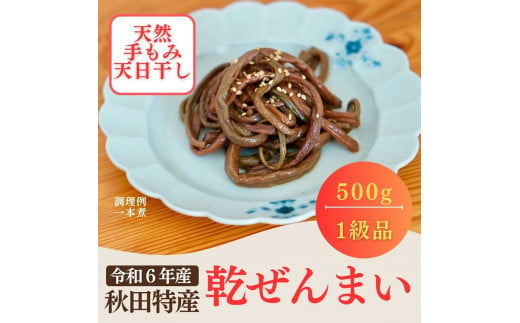 天然乾ぜんまい天日干し手もみ仕上げ500g（特太）[H85-7601] - 秋田県湯沢市｜ふるさとチョイス - ふるさと納税サイト