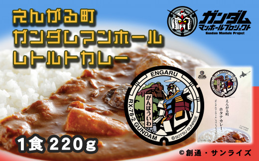 【北海道遠軽町】 えんがる町ガンダムマンホールレトルトカレー 15個セット (220g×15個) ( ふるさと納税 カレー レトルトカレー ホタテカレー オホーツク産 ホタテ 白滝じゃが使用 機動戦