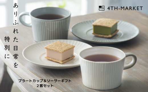 萬古焼（ばんこやき）】４ｔｈ－ｍａｒｋｅｔプラートカップ＆ソーサーギフト２客セット 4th-market 食器 カップ ソーサー ギフト カフェ 陶器  陶磁器 テーブルウエア 皿 セット 日本製 ティーカップ コーヒーカップ 贈答 贈答品 プレゼント おしゃれ かわいい 結婚祝 ...