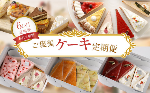 6か月定期便】ご褒美ケーキ定期便 - 毎月2種類厳選ケーキ7号サイズ6